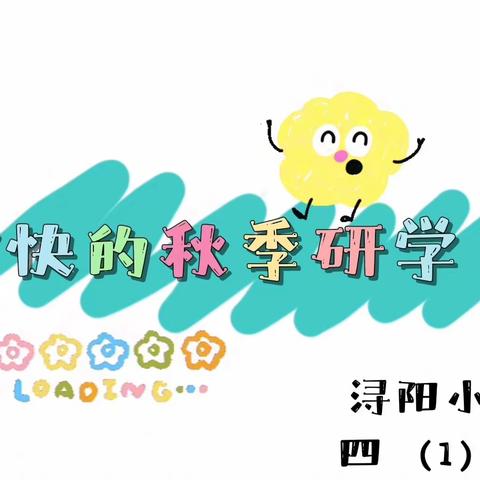 寻找秋天之美，感受研学之乐！2023年浔阳小学四（1）班