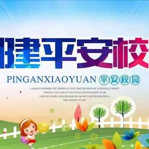 开学在即，安全先行—宁陵县初级中学开展开学前校园安全综合检查