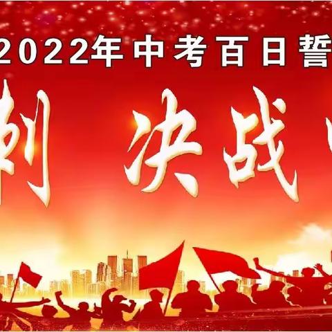燃青春 磨利剑 战百日 夺桂冠—宁陵县初级中学隆重举行2022年中考百日誓师大会