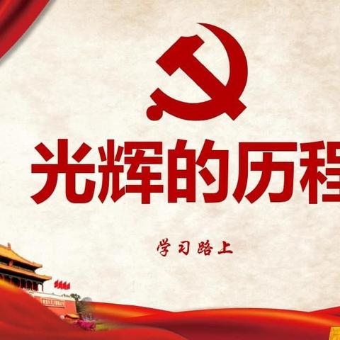 学党史 强信念 跟党走——宁陵县初级中学成立讲党史 颂党恩校园广播站