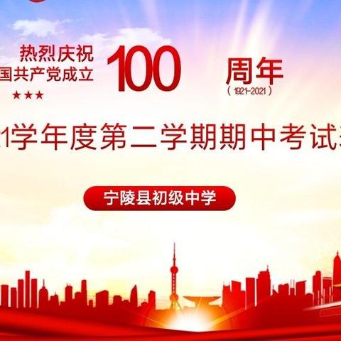 期中表彰再奋进 蓄势待发攀高峰—宁陵县初级中学隆重举行2020-2021学年度第二学期期中考试表彰大会