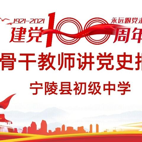 学党史 悟思想 办实事 开新局—宁陵县初级中学党员骨干教师讲党史报告会活动纪实