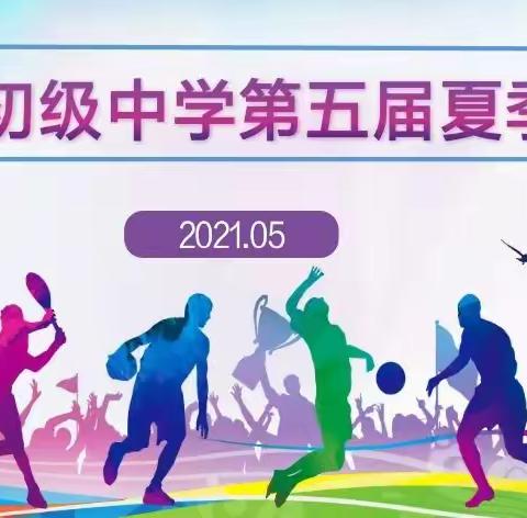我心向党伴成长 阳光运动我健康—宁陵县初级中学隆重举行第五届夏季运动会