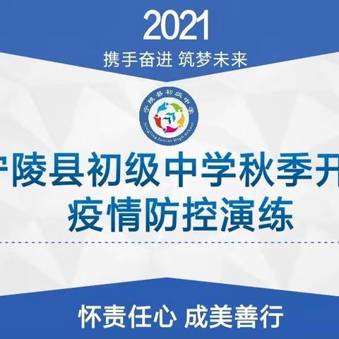 抗起责任 筑牢防线 平安开学 开学平安—宁陵县初级中学2021—2022学年度秋季开学疫情防控演练