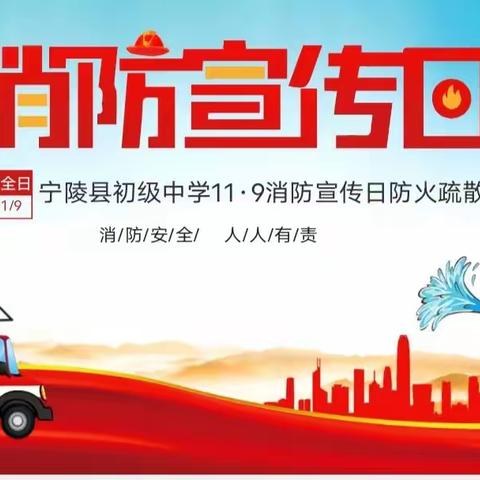 “应急始于心，防范始于行”——宁陵县初级中学“11.9”消防安全宣传日防火疏散演练