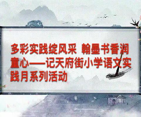 多彩实践绽风采  翰墨书香润童心——记天府街小学语文实践月系列活动