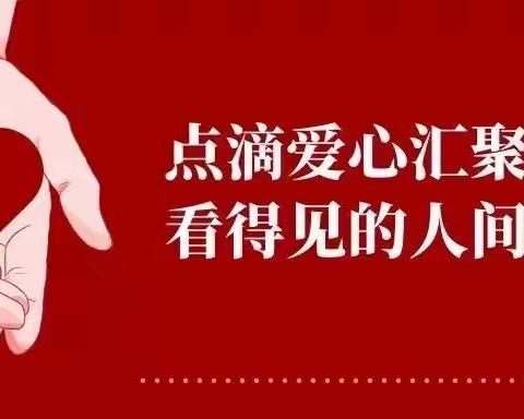 金家庄镇 ● 关爱弱势群体  金家庄镇红马甲再行动！