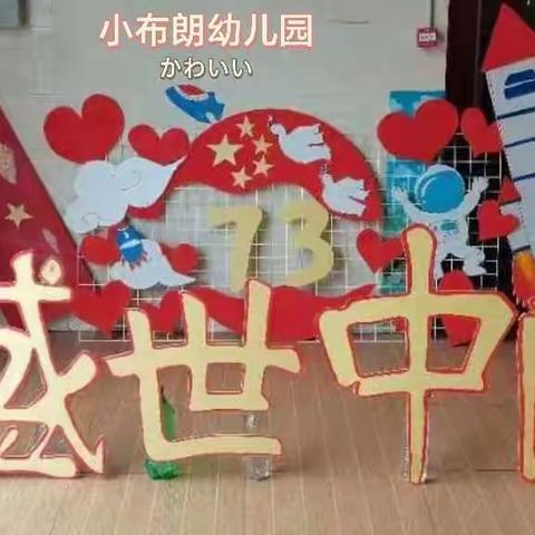 小布朗幼儿园“欢度国庆，童心飞扬”——国庆节美篇