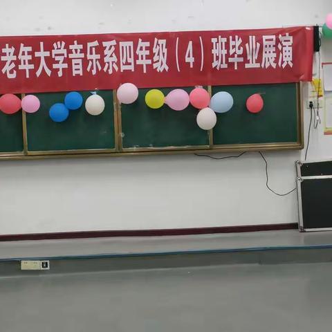 襄阳市老年大学音乐系四年级（4）班毕业展演