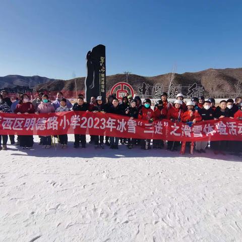 踏雪飞扬，激情畅享——明德路小学2023冰雪体验活动