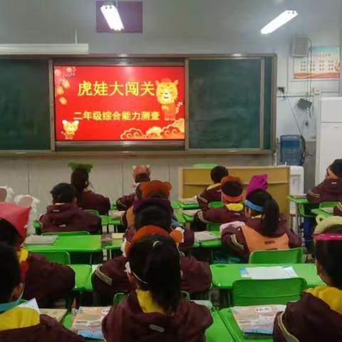 虎虎生威大闯关 多元评价趣味嗨 巩义市实验小学二年级学生综合测评