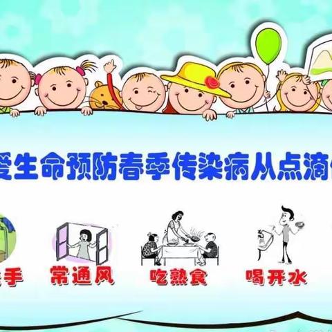 春季传染病预