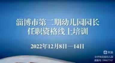 欢欣鼓舞二十大    披荆奋进在学前----淄博市第二期园长培训第五大组第三小组学习简报