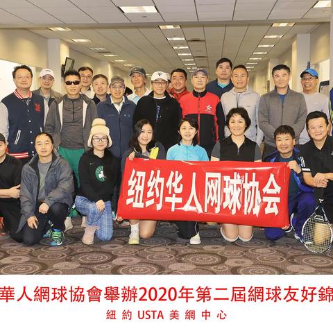 纽约华人网球协会第二届锦标赛图文掠影