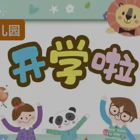 童心幼儿园秋季开学前温馨提示——致家长的一封信