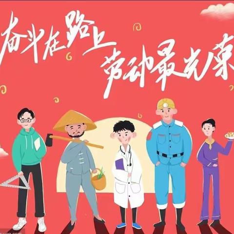 “快乐劳动，创意五一”——童心幼儿园“五一•劳动节”主题活动