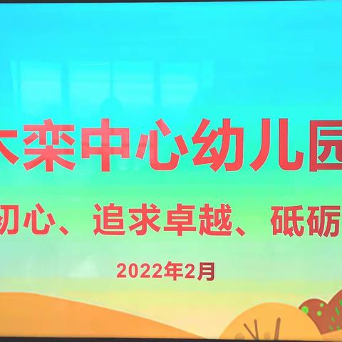 坚守初心、追求卓越、砥砺前行——木栾中心幼儿园2022年春学期开学工作会议