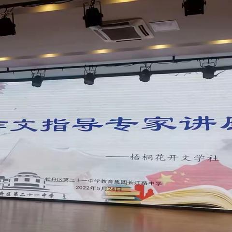 笔随心动  抒写感悟——梧桐花开文学社举行首场写作讲座