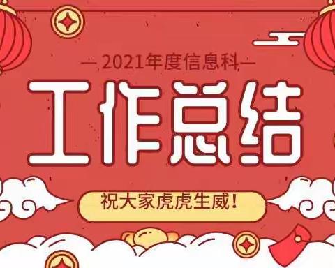 不负使命,砥砺前行！——2021信息科年度总结汇报
