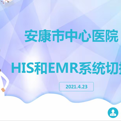 安康市中心医院新系统成功上线！