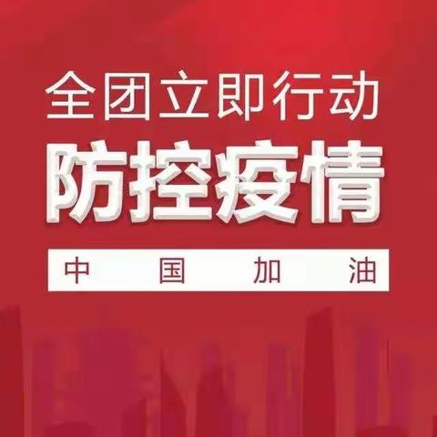 抗击疫情，我为祖国加油！——青原镇中学共青团倡议书