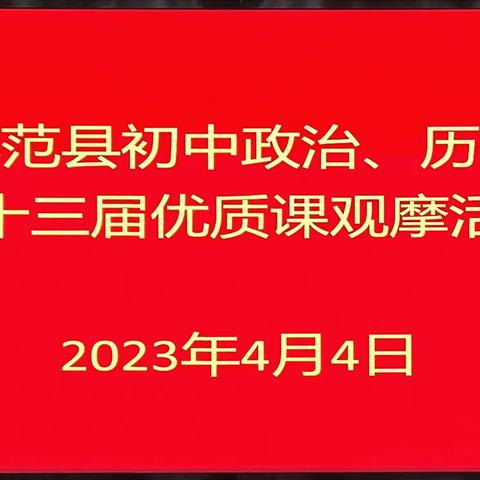 精彩纷呈观摩课，共同学习促成长——范县第二十三届政治、历史优质课观摩活动。