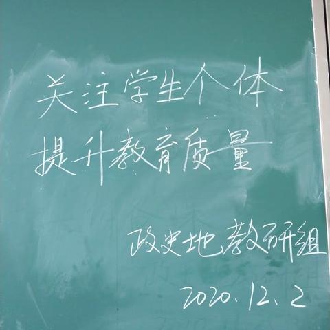 关注学生个体  提升教育质量——第十四周政史地教研活动纪实