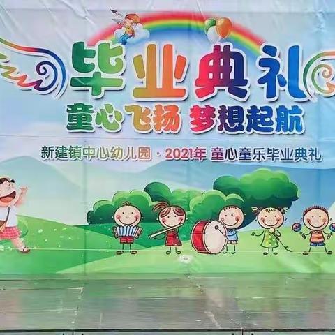 新建镇中心幼儿园“六一”毕业庆典邀请函