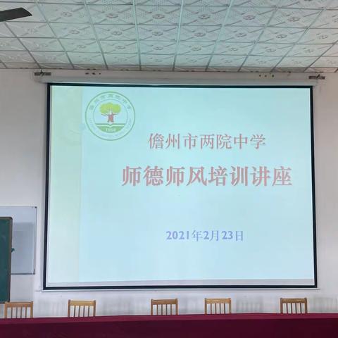 学高为师，身正为范          ——儋州市两院中学进行师德师风制度法规培训