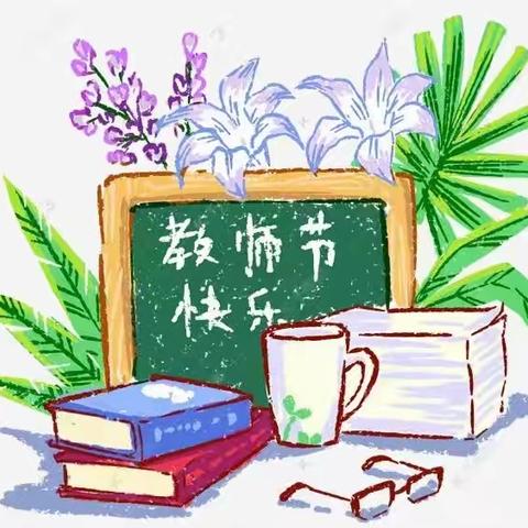 “初心不改  使命不怠 恒心永存 坚毅前行 ”昌平区博雅学园幼儿园～2023年教师节活动