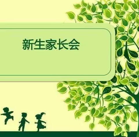 以心迎新 与爱相约     ～   北京市昌平区博雅学园幼儿园新生家长会