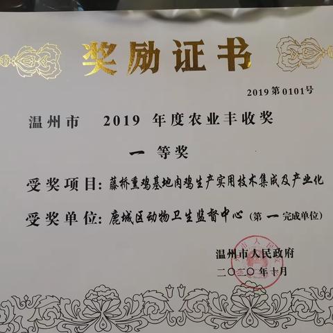 我局课题《藤桥熏鸡基地肉鸡安全生产关键技术的推广及产业化开发应用》获温州市2019年农业丰收奖一等奖