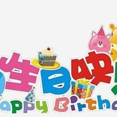 鹤城区国苗幼儿园8月份集体生日会