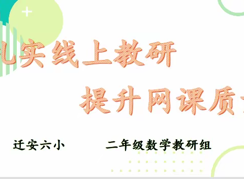 扎实线上教研，提升网课质量—迁安市第六实验小学二年级数学组教研活动