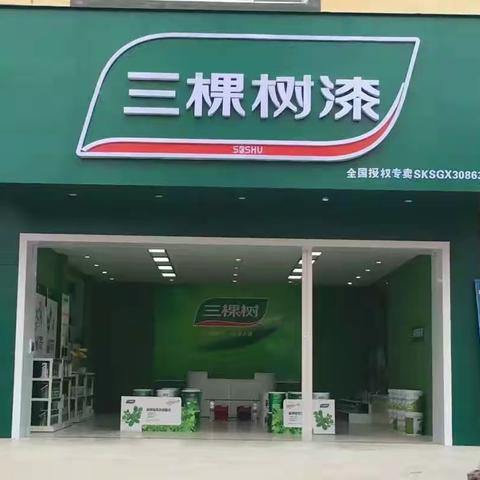 2020年大桥三棵树祝大家新年快乐