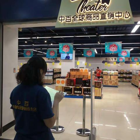 全球商品直销会员店常青店营运规范检查