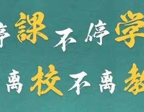 ☀️上好网课，我能行！常北小学网课纪实