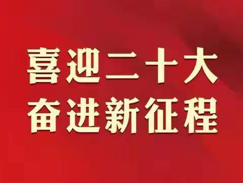 “喜迎二十大  奋斗新征程”乌石农场公司下属子公司阳江农场公司组织收看第二十次全国人民代表大会开幕式