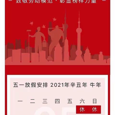 洋港镇田畔完小2021年“五一”劳动节放假安排及安全告家长书