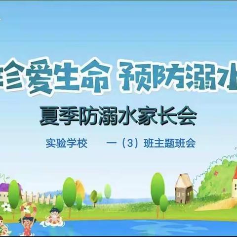 珍爱生命  预防溺水一（3）班防溺水主题班会