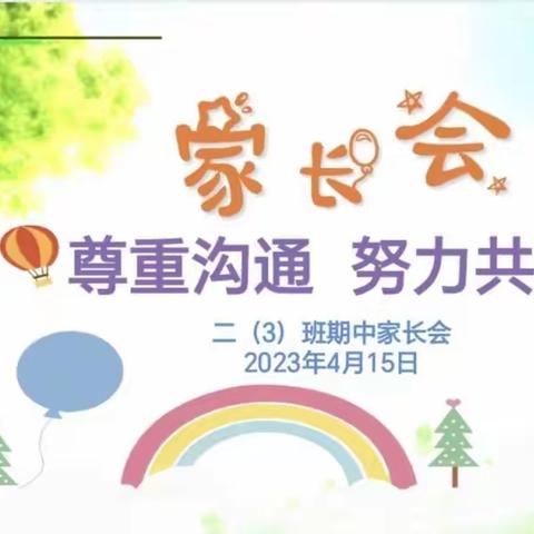 尊重沟通，努力共勉——实验学校二3班家长会