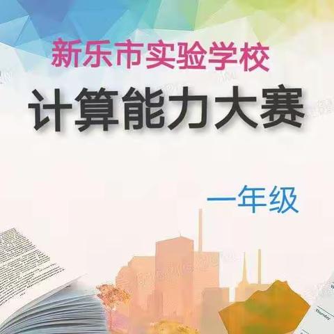 “爱数学，爱计算”计算能力大赛——新乐市实验学校一年级3、4班