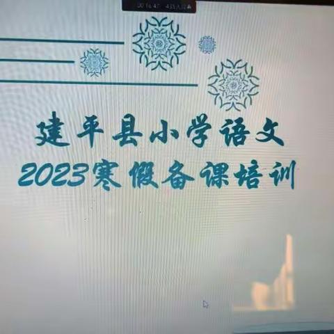 立足课标，携手共进             ——建平县小学语文2023寒假备课培训