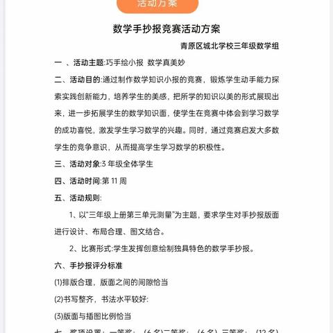 巧手绘数学，数我最精彩——城北学校三年级数学组数学手抄报比赛