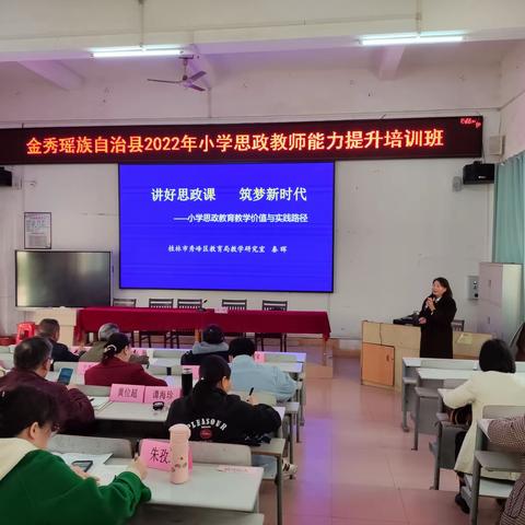 良好品德展未来 时代信仰创美好— —金秀瑶族自治县2022年小学思政教师能力提升培训