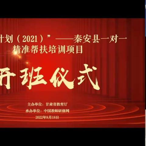 “汇报展示精彩纷呈 总结提升再谱新篇”——国培计划（2021）”——秦安县一对一精准帮扶学前教育组培训纪实