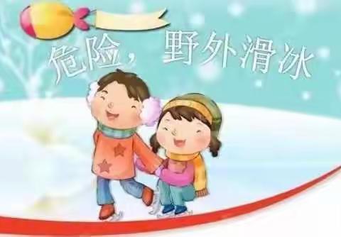 冬季防溺水告家长书——三川口镇中心小学（幼儿园）