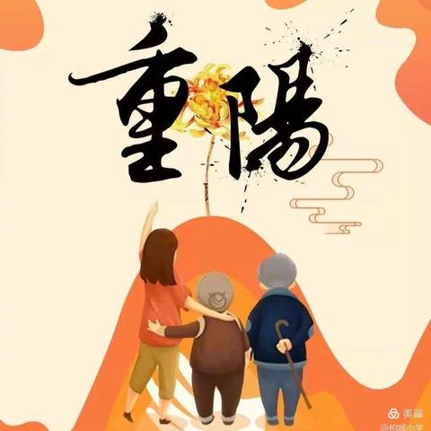 “九九重阳节，浓浓敬老情”——三川口镇中心幼儿园重阳节活动纪实