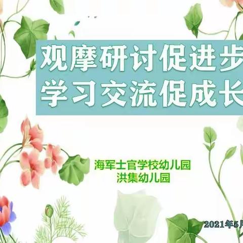 观摩研讨促进步、学习交流促成长——海军士官学校幼儿园市级帮扶活动