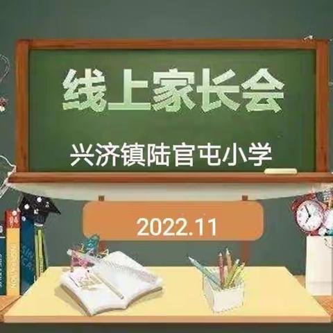 家校齐发力，同心育未来—兴济镇陆官屯小学线上家长会